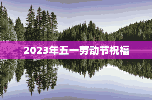 2023年五一劳动节祝福